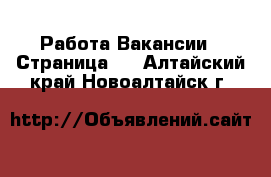 Работа Вакансии - Страница 2 . Алтайский край,Новоалтайск г.